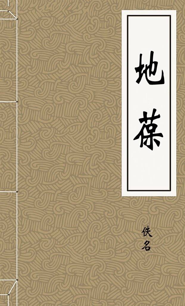 地葆