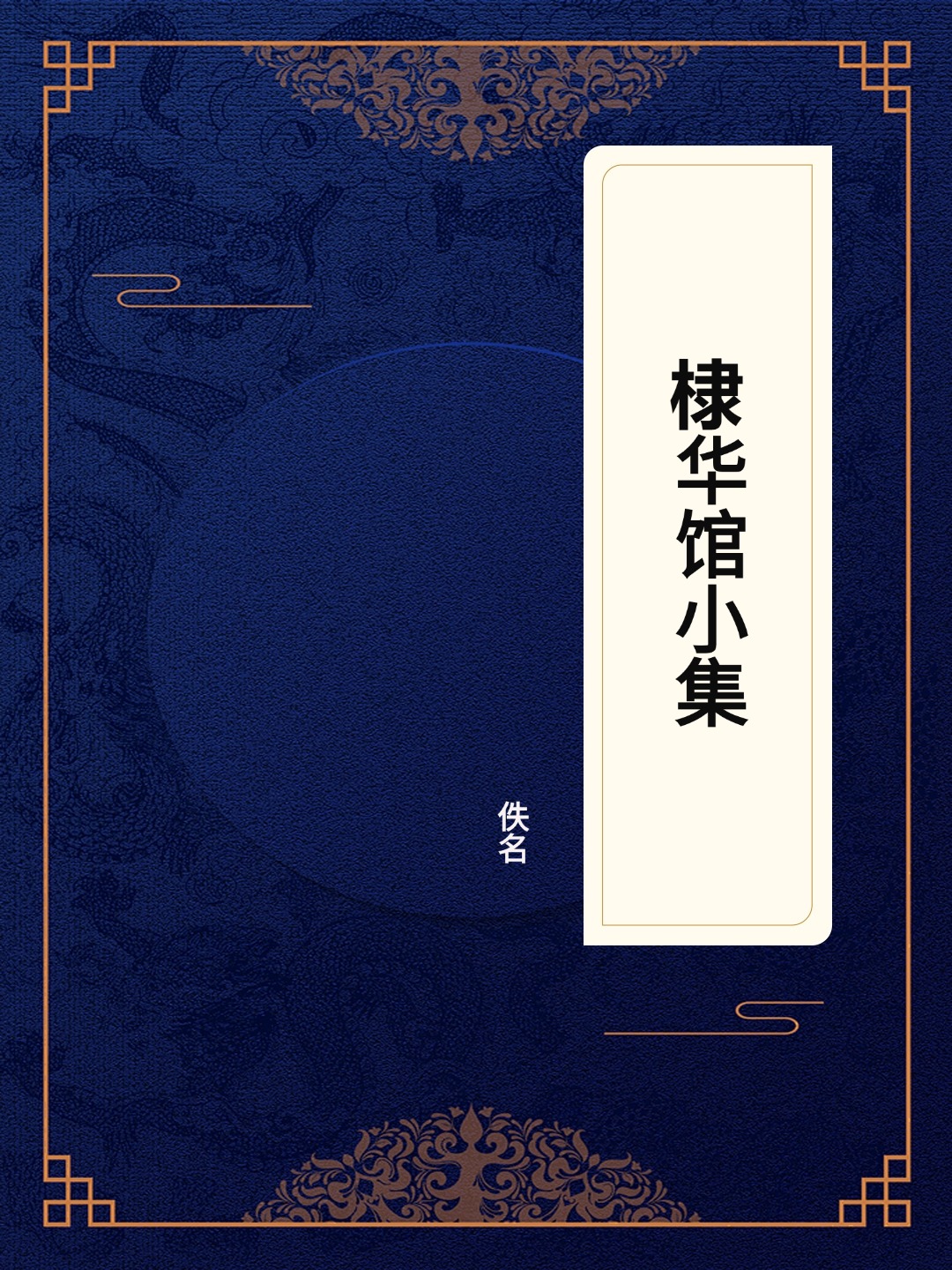 棣华馆小集