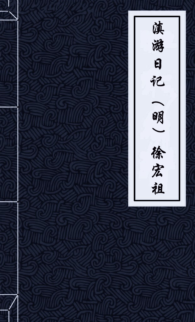 滇游日记