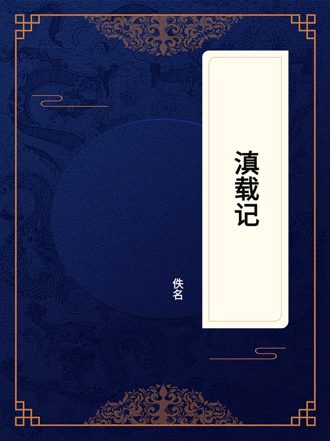 滇载记