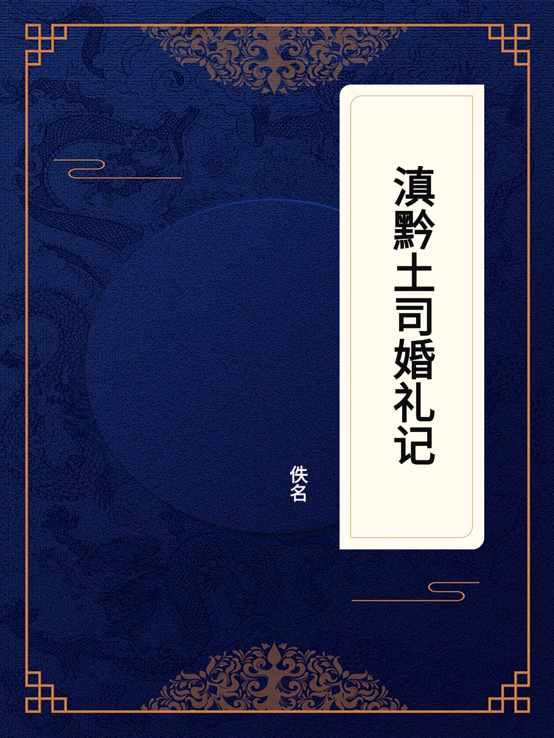 滇黔土司婚礼记