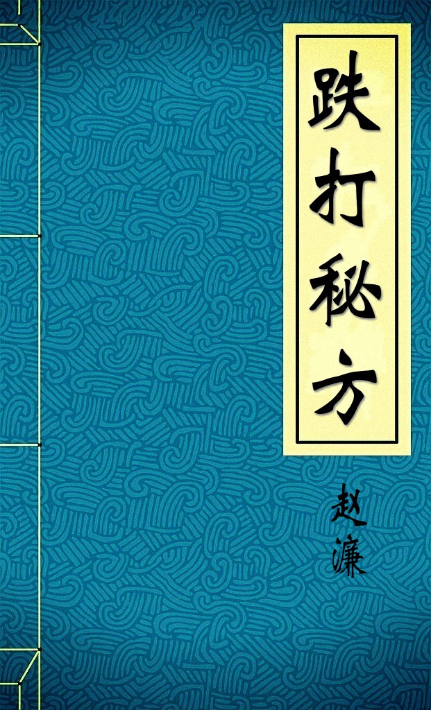 跌打秘方