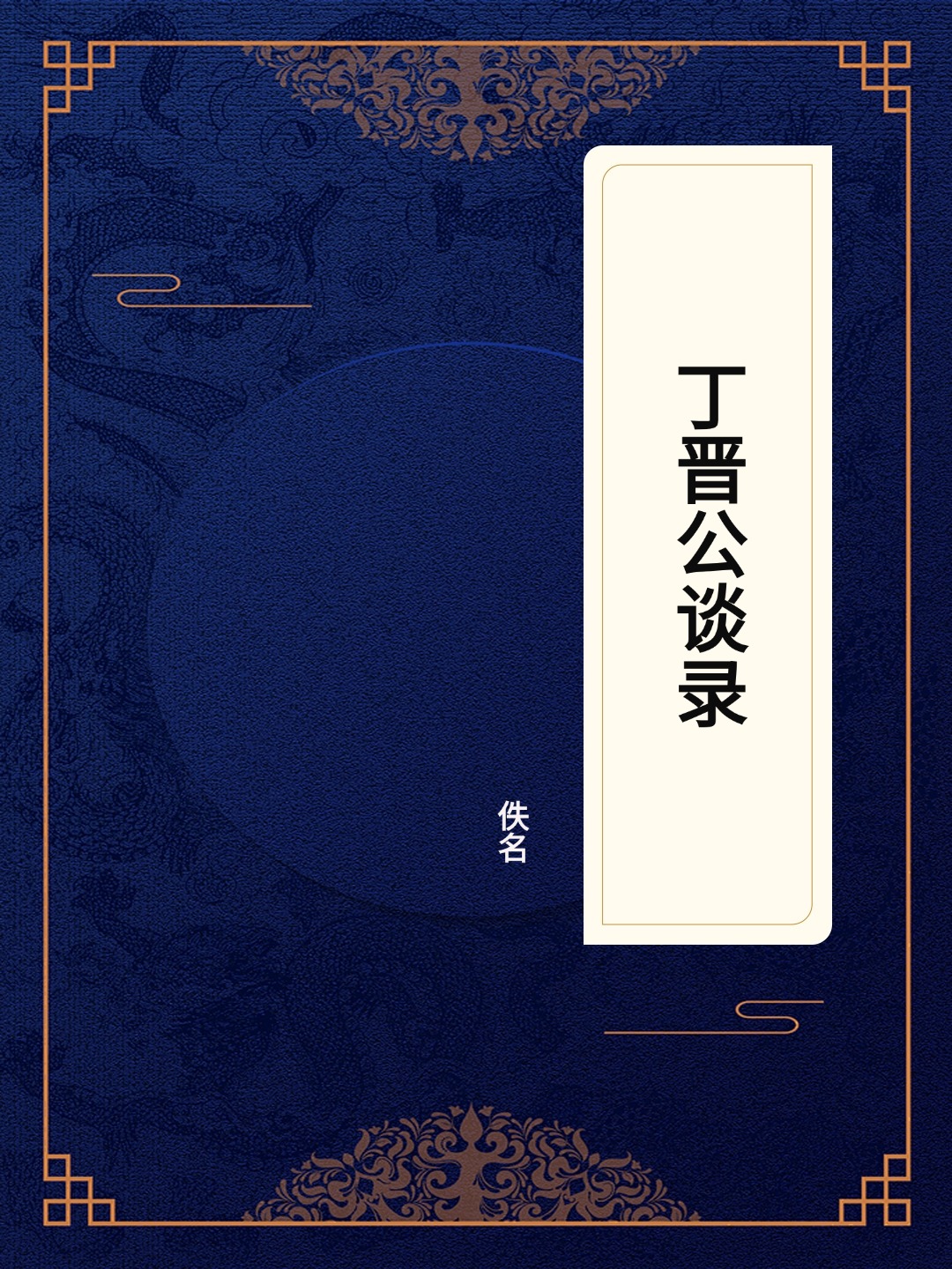 丁晋公谈录