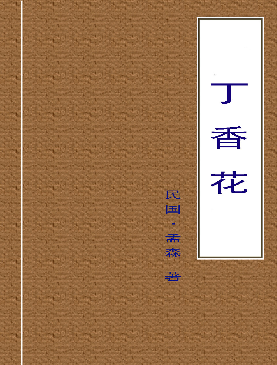 丁香花
