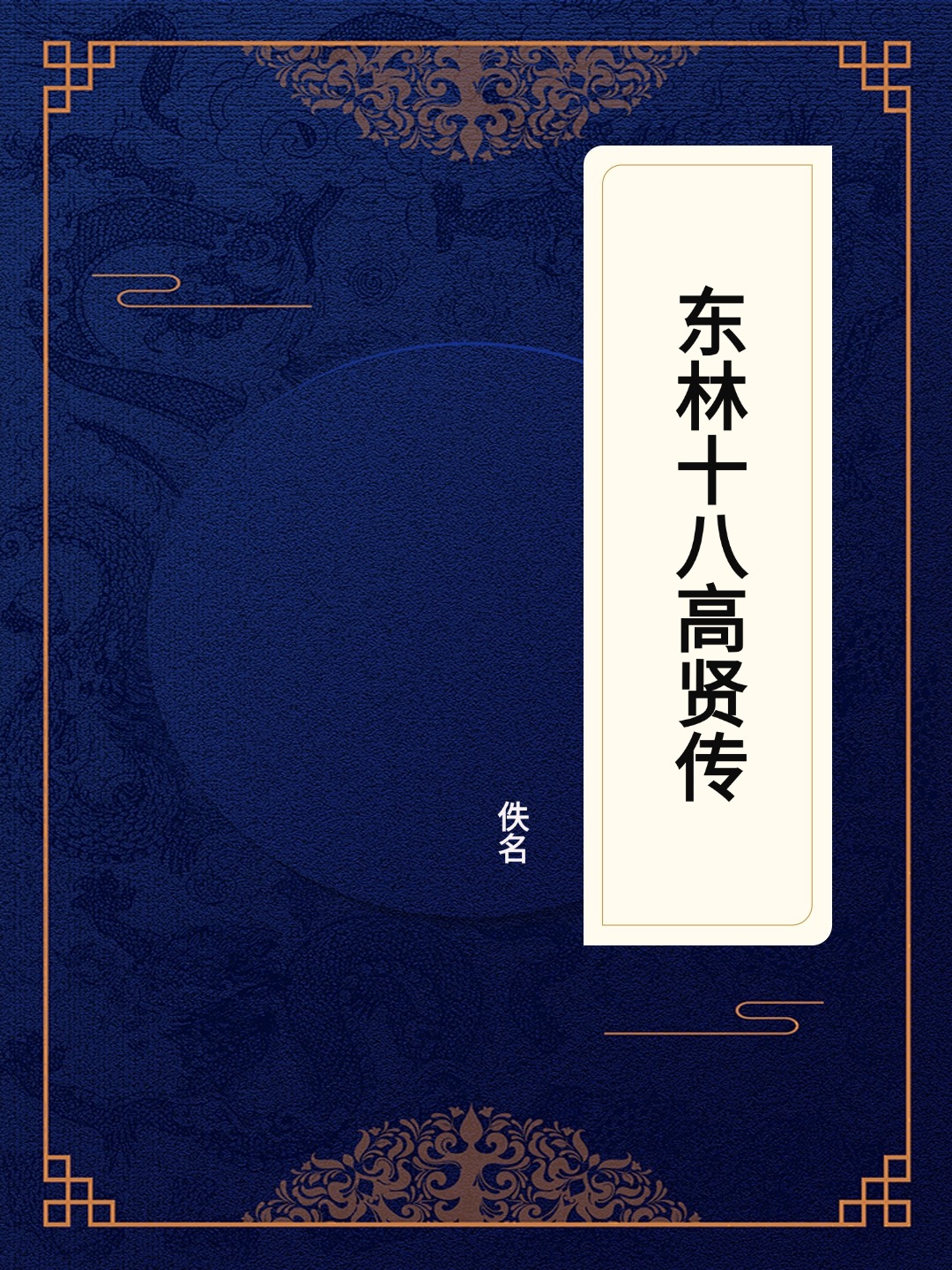 东林十八高贤传