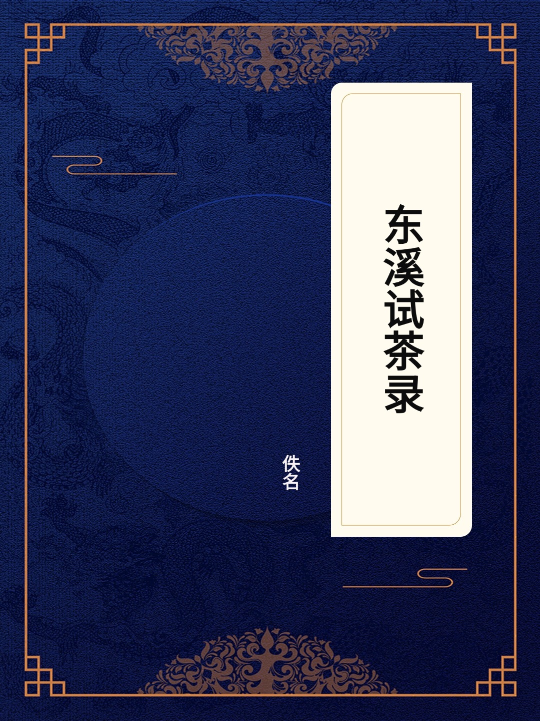 东溪试茶录