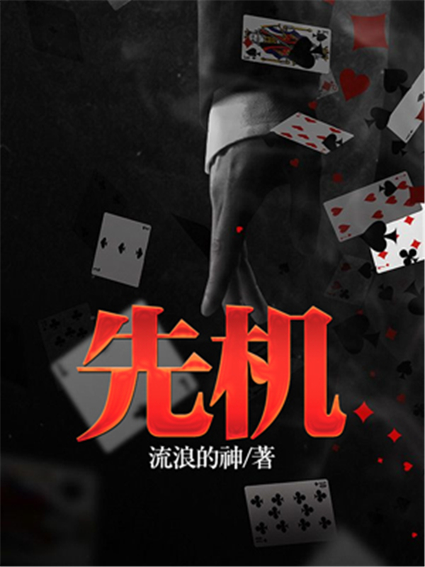 先机