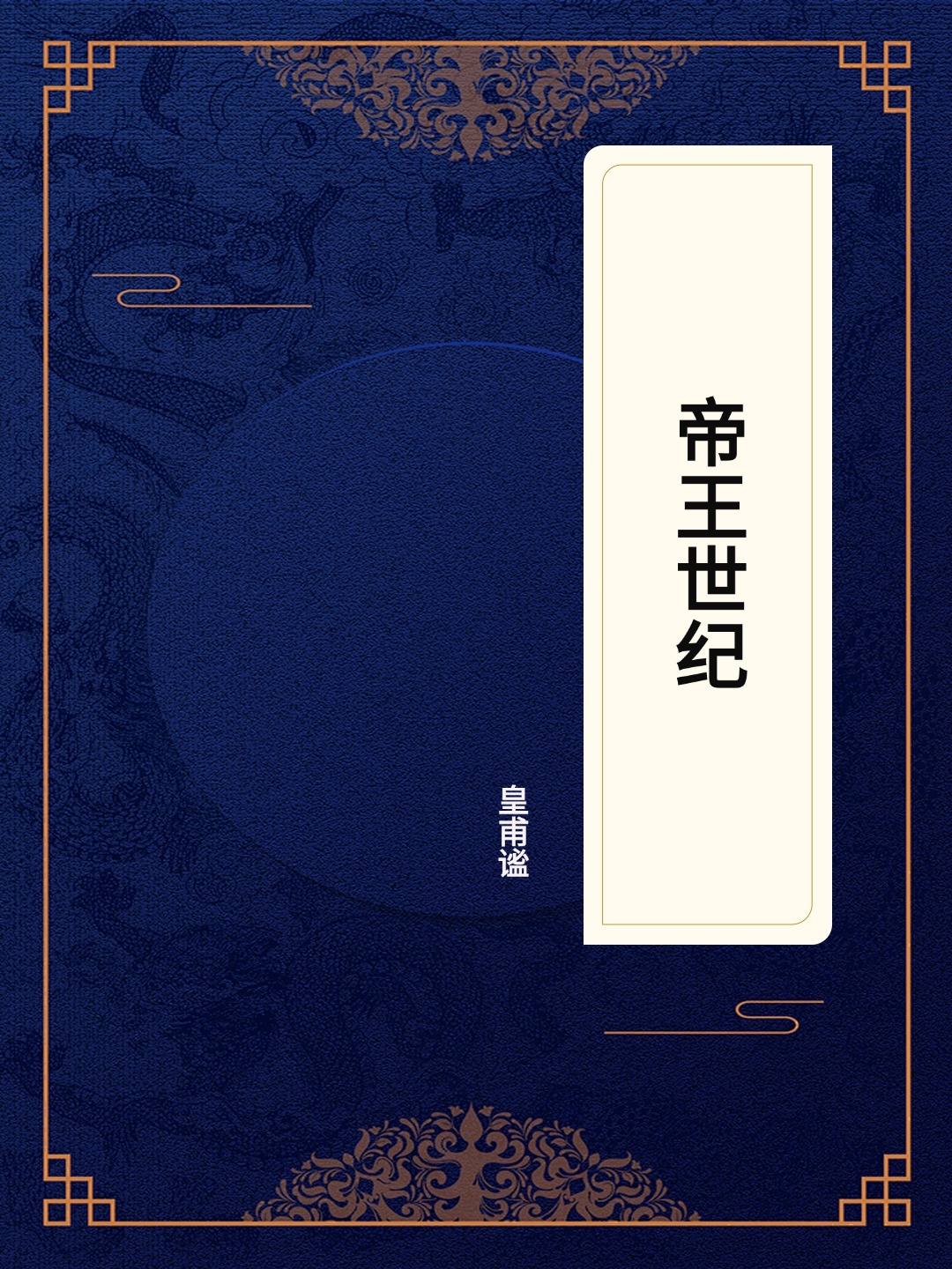 帝王世纪
