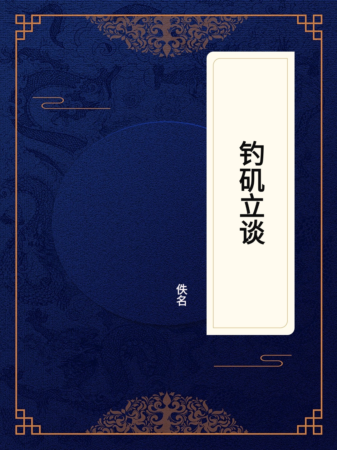 钓矶立谈
