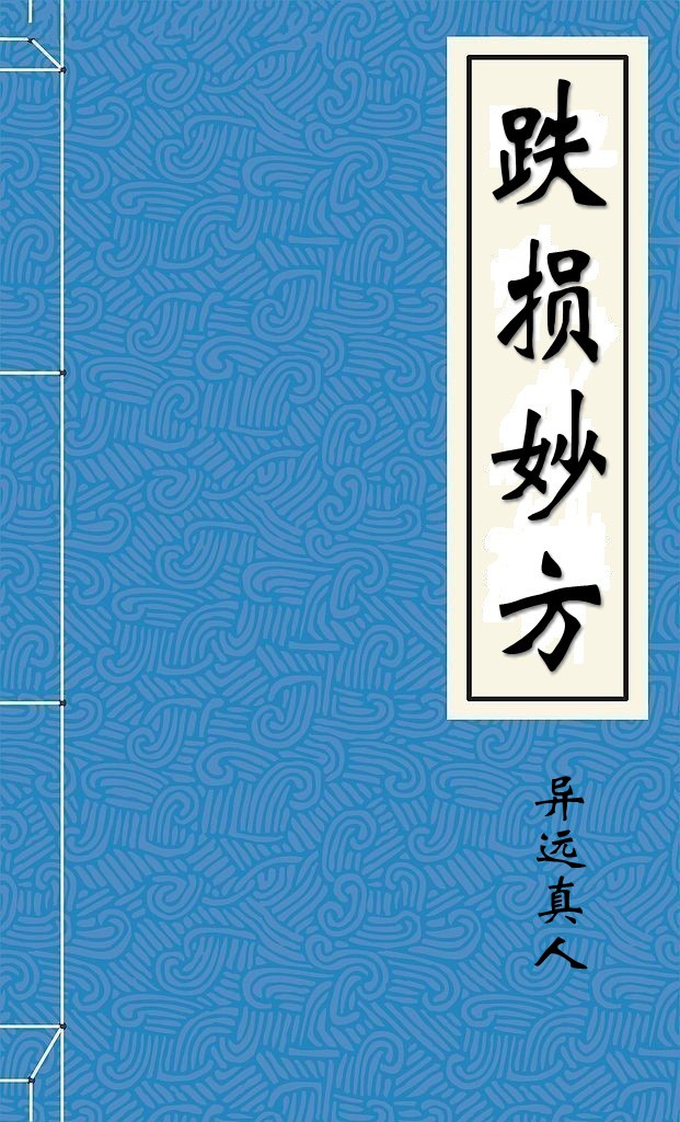 跌损妙方