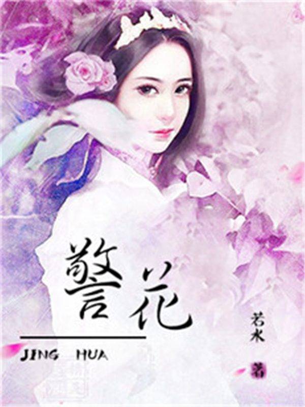 警花
