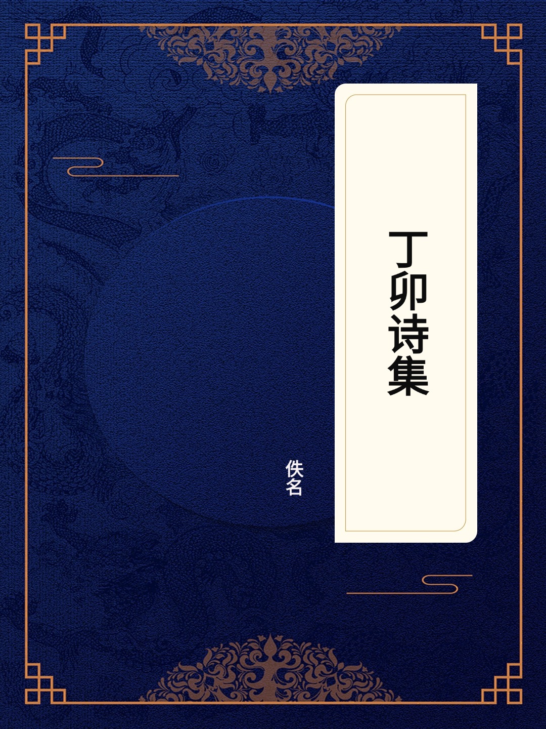 丁卯诗集