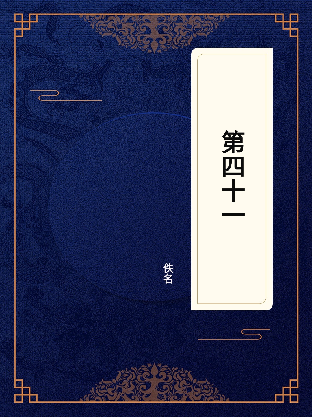 第四十一