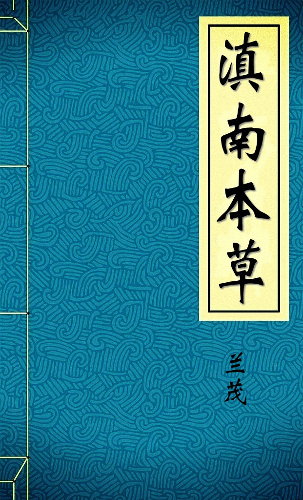滇南本草