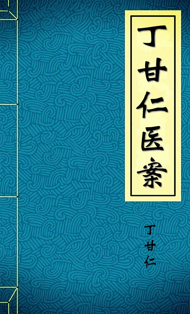 丁甘仁医案