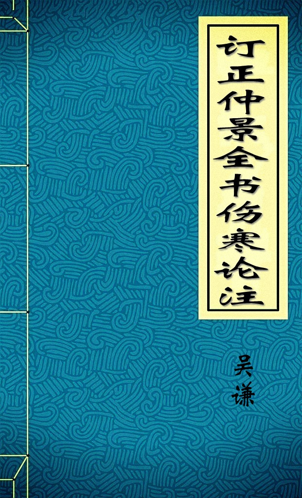 订正仲景全书伤寒论注