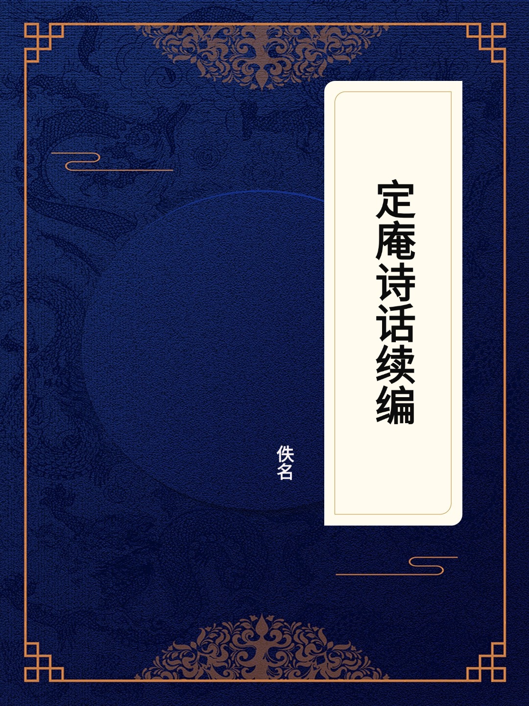 定庵诗话续编