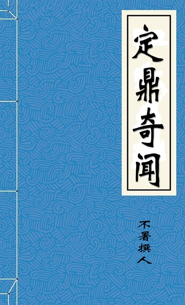 定鼎奇闻