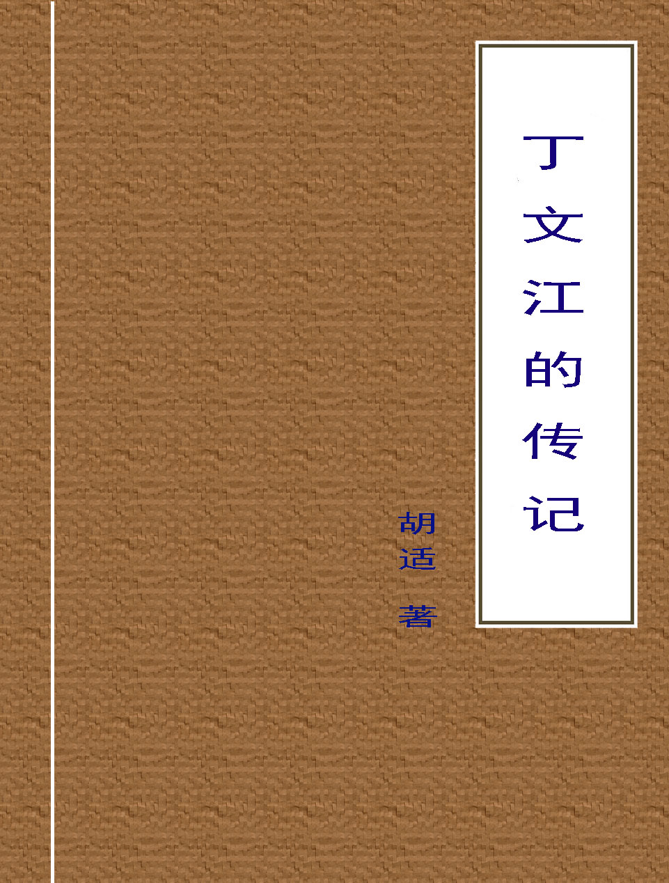 丁文江的传记