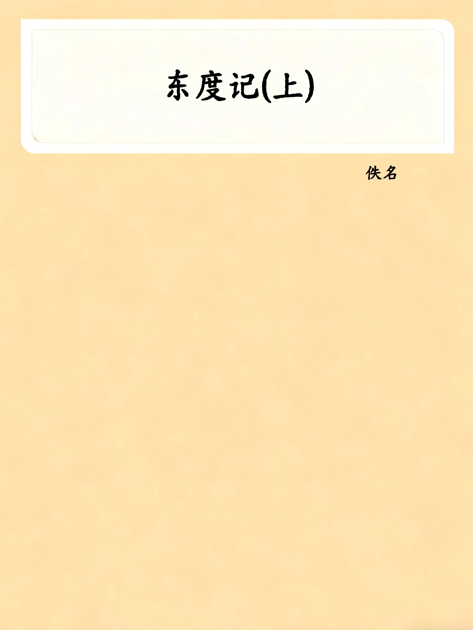 东度记(上)