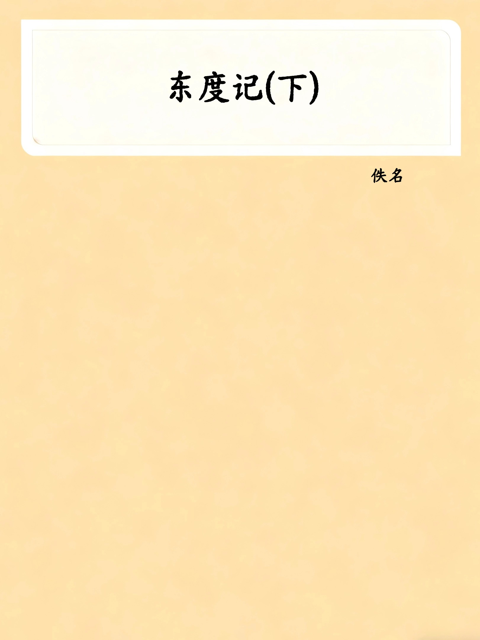 东度记(下)