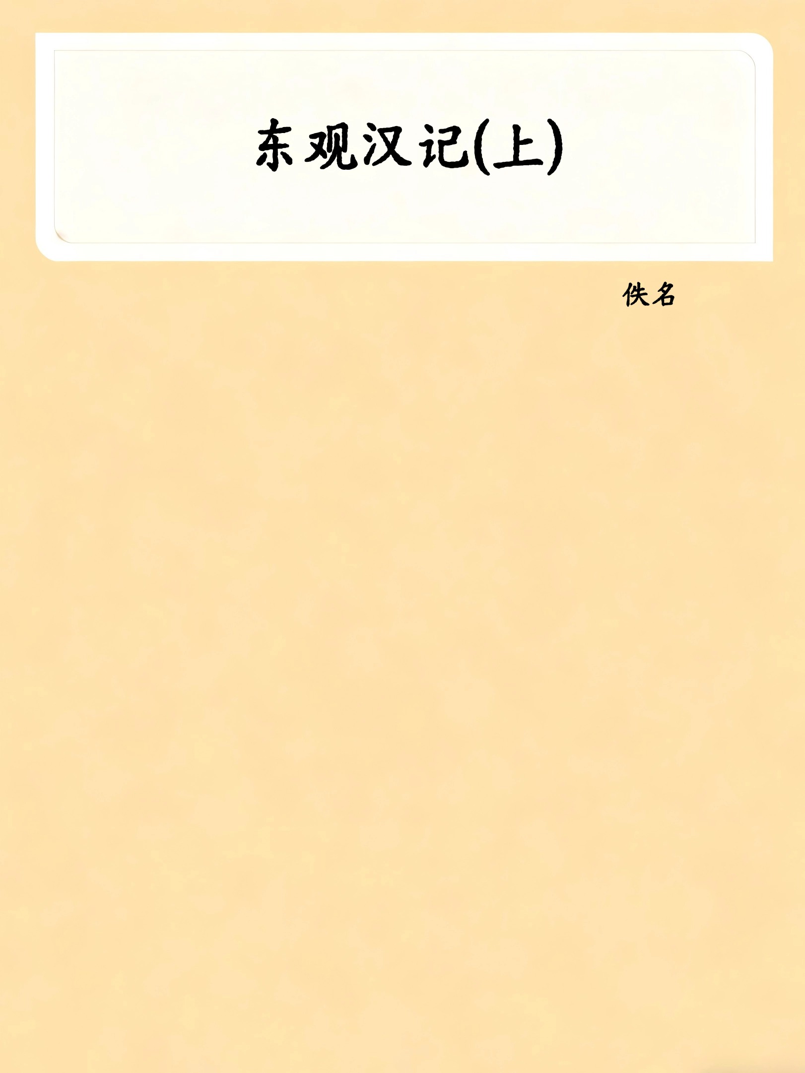 东观汉记(上)