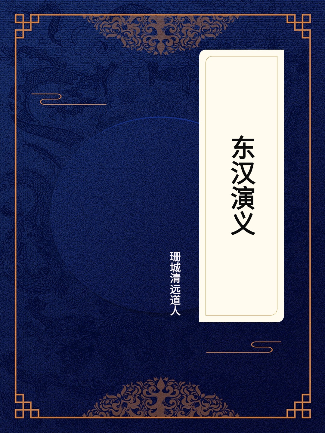 东汉演义