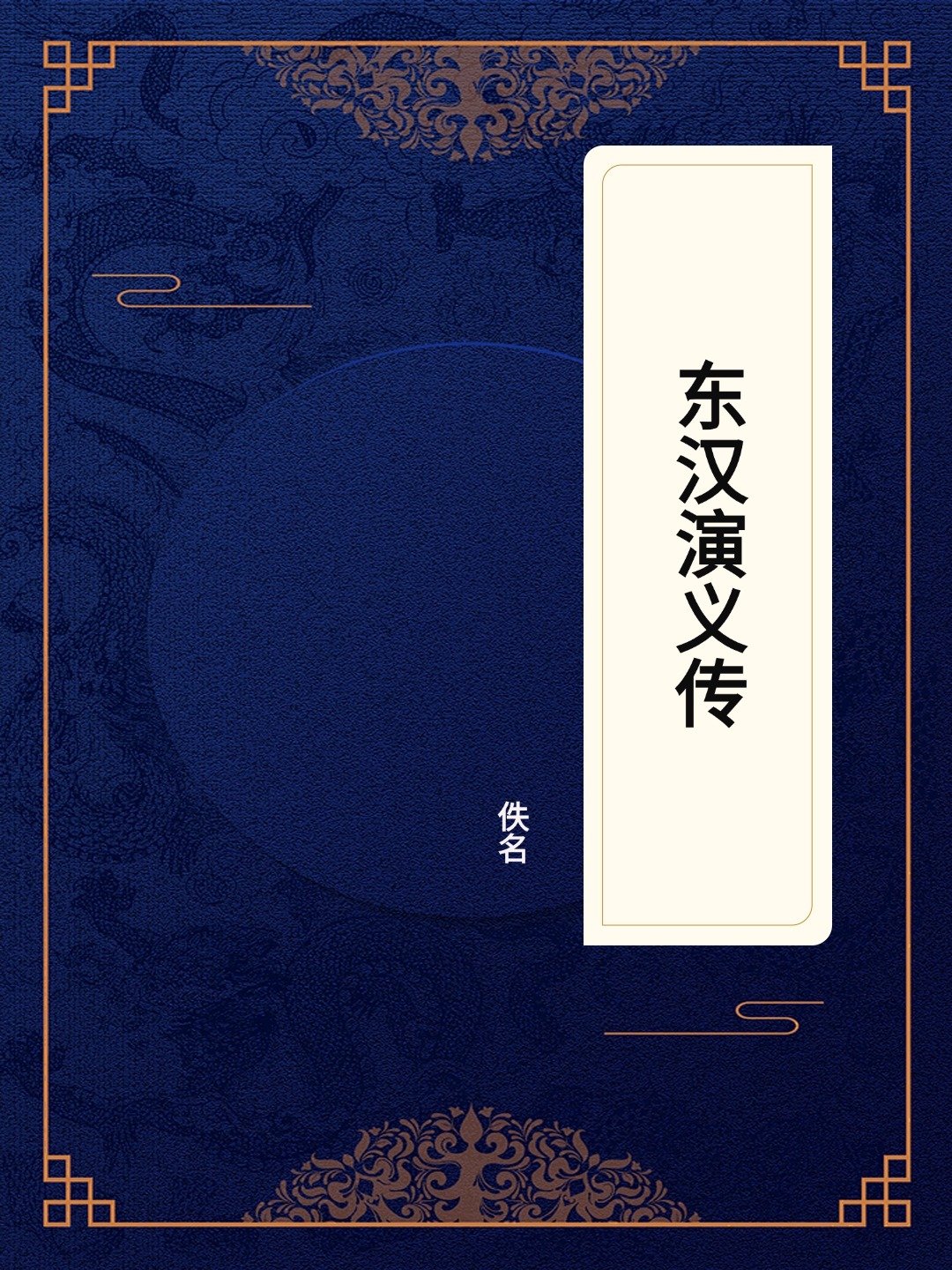 东汉演义传