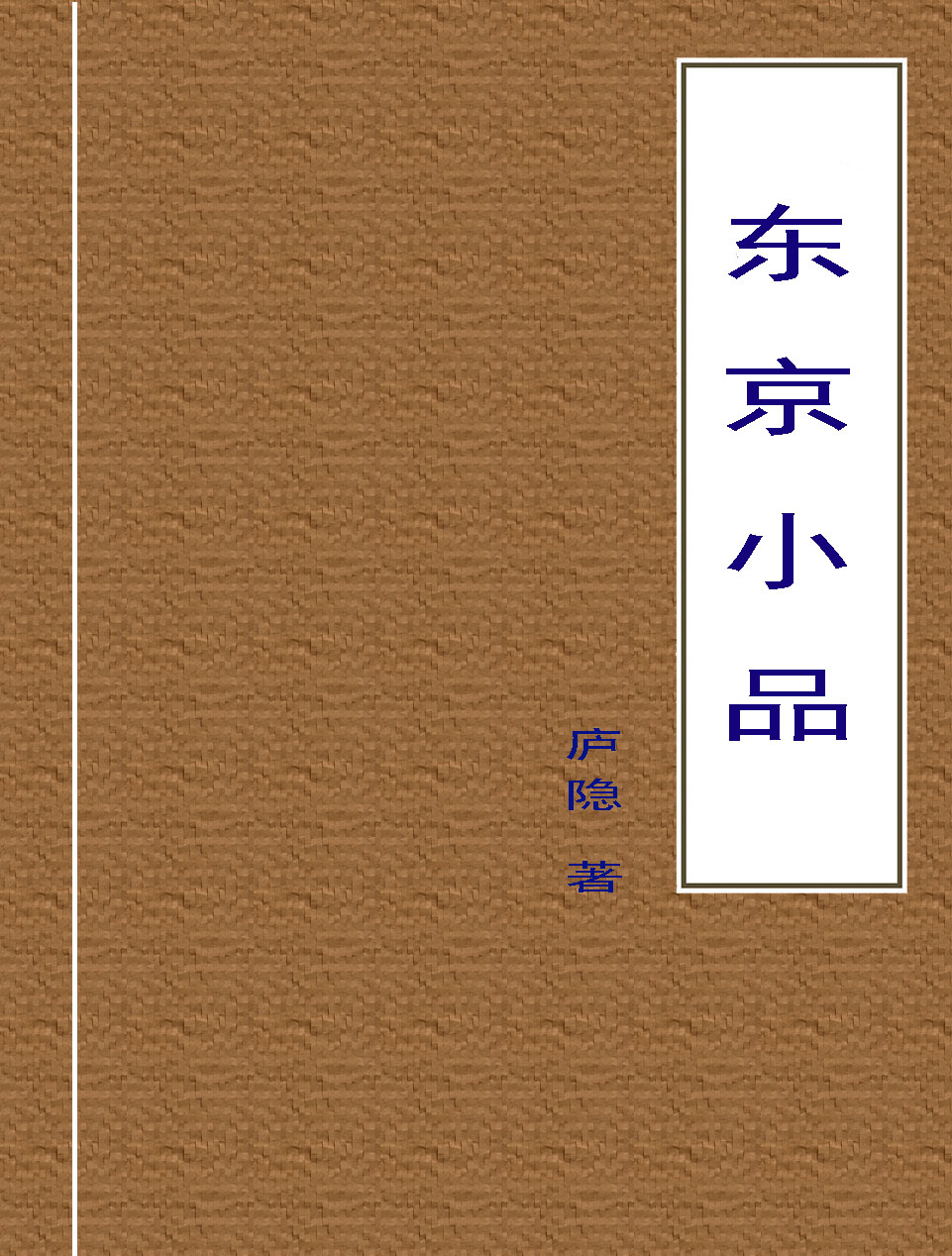 东京小品
