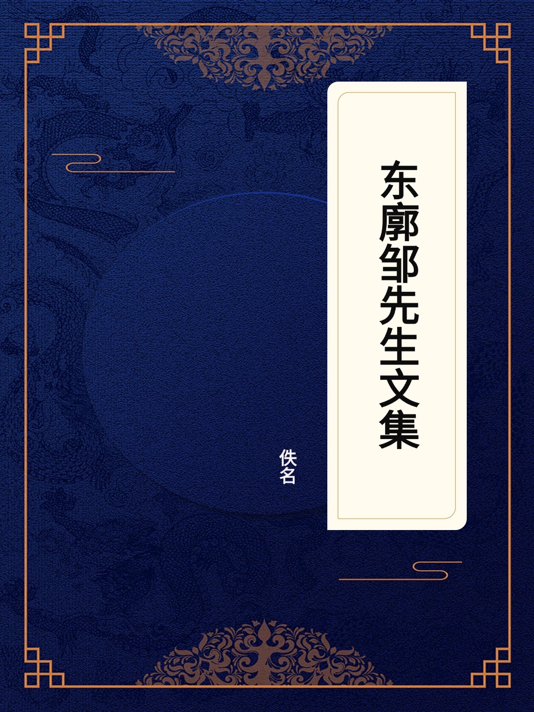 东廓邹先生文集