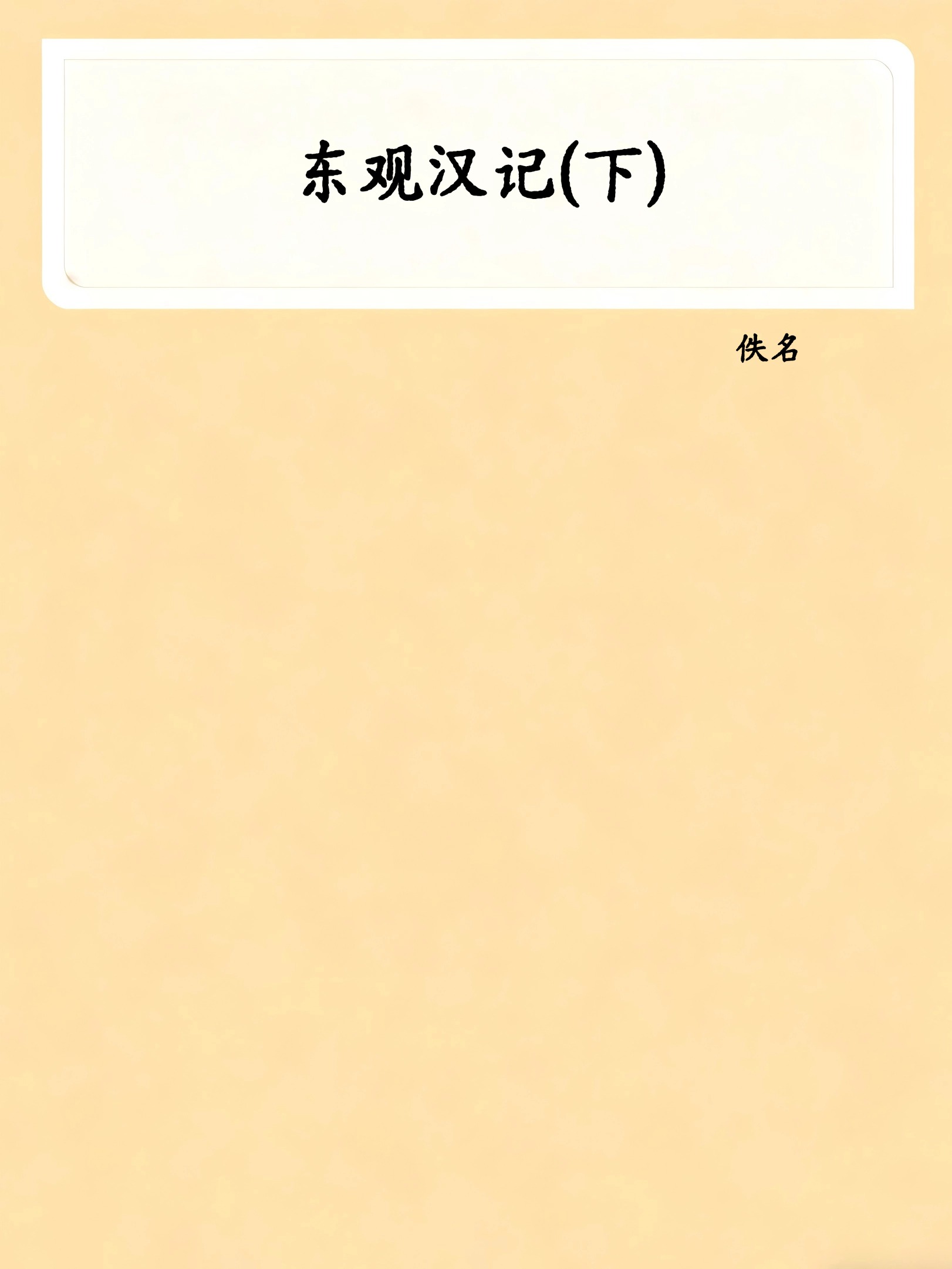 东观汉记(下)