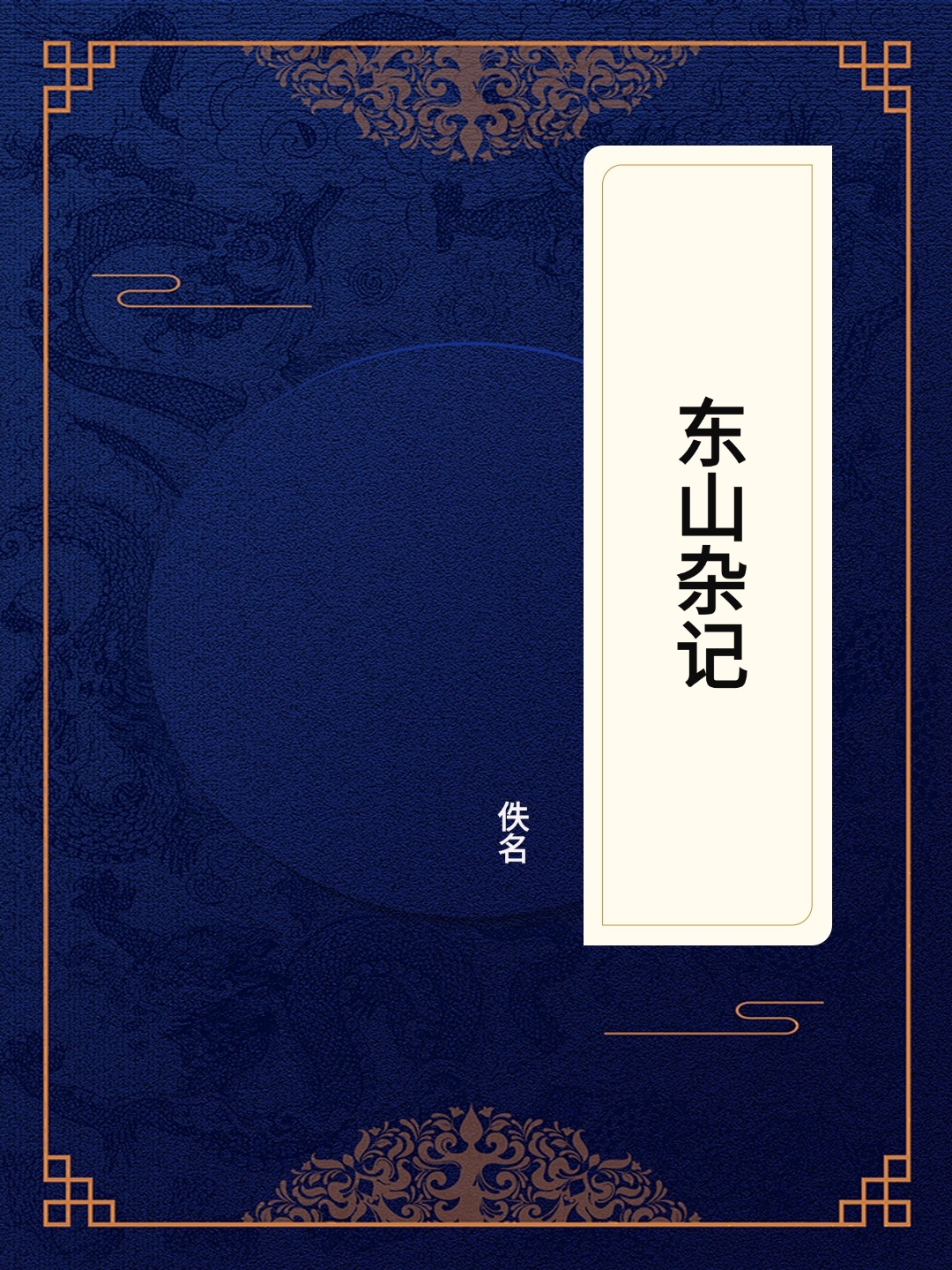 东山杂记