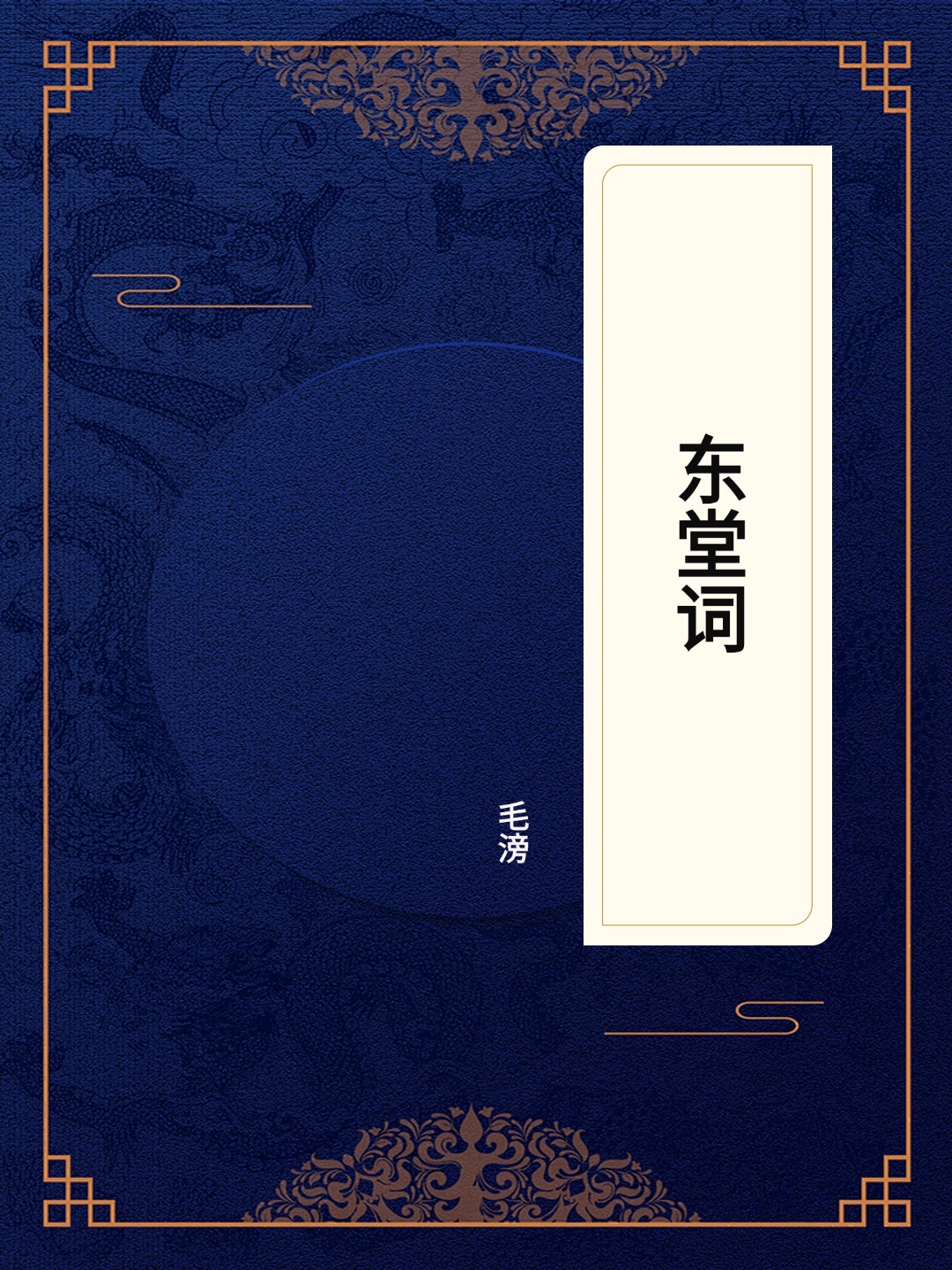 东堂词