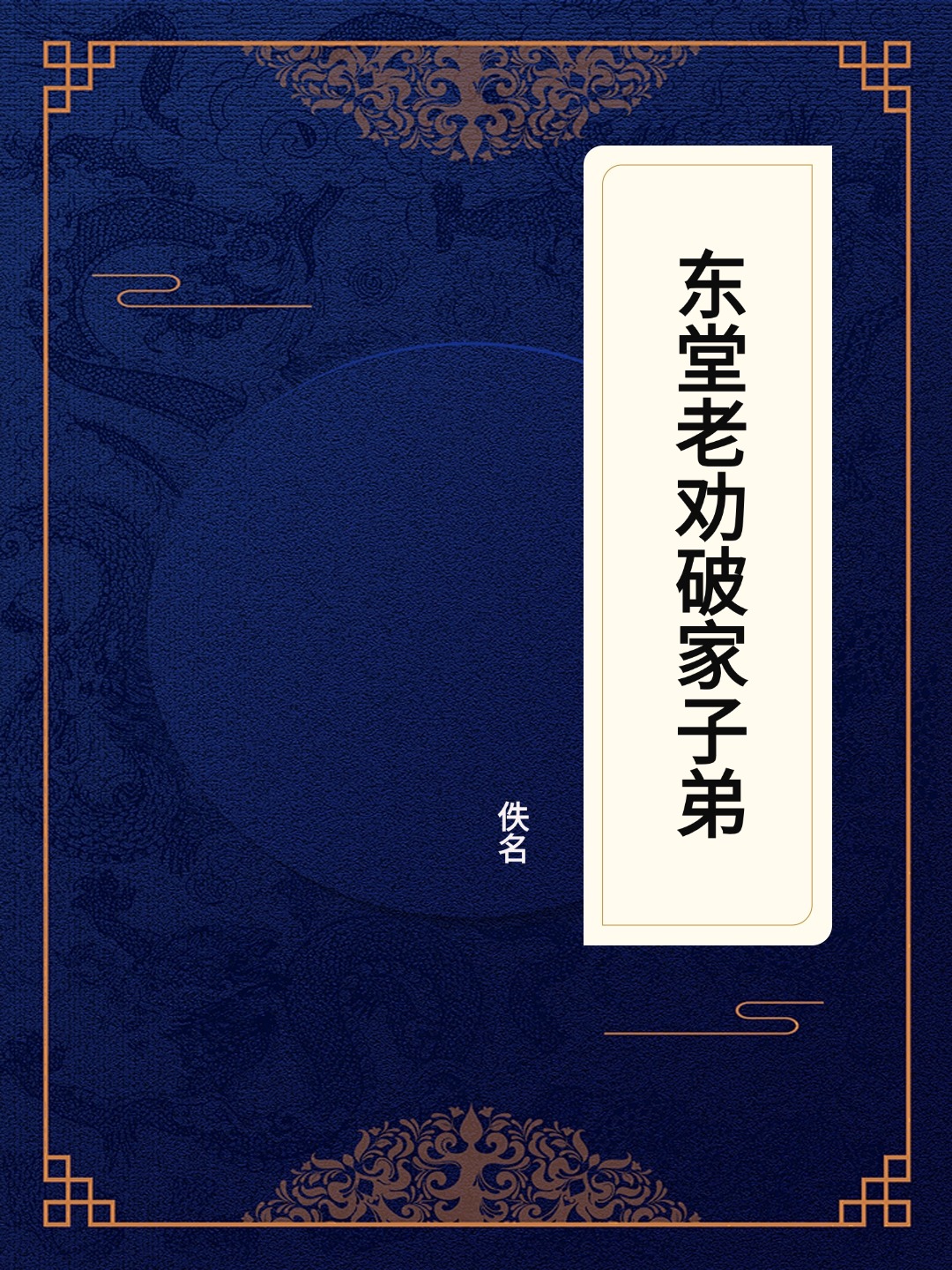 东堂老劝破家子弟