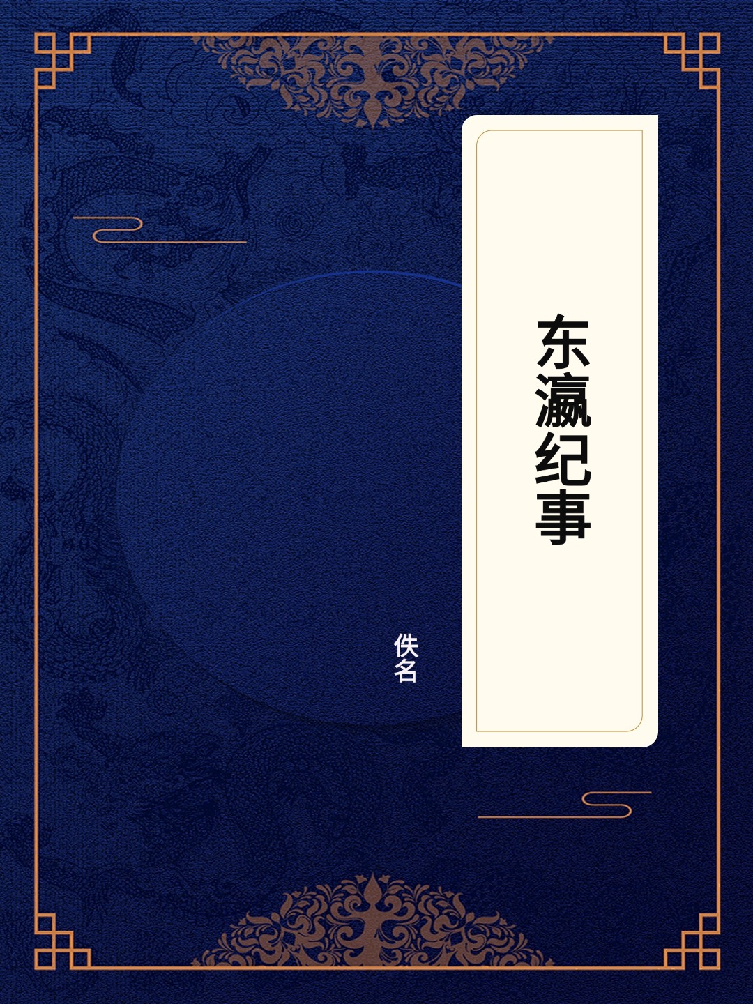 东瀛纪事