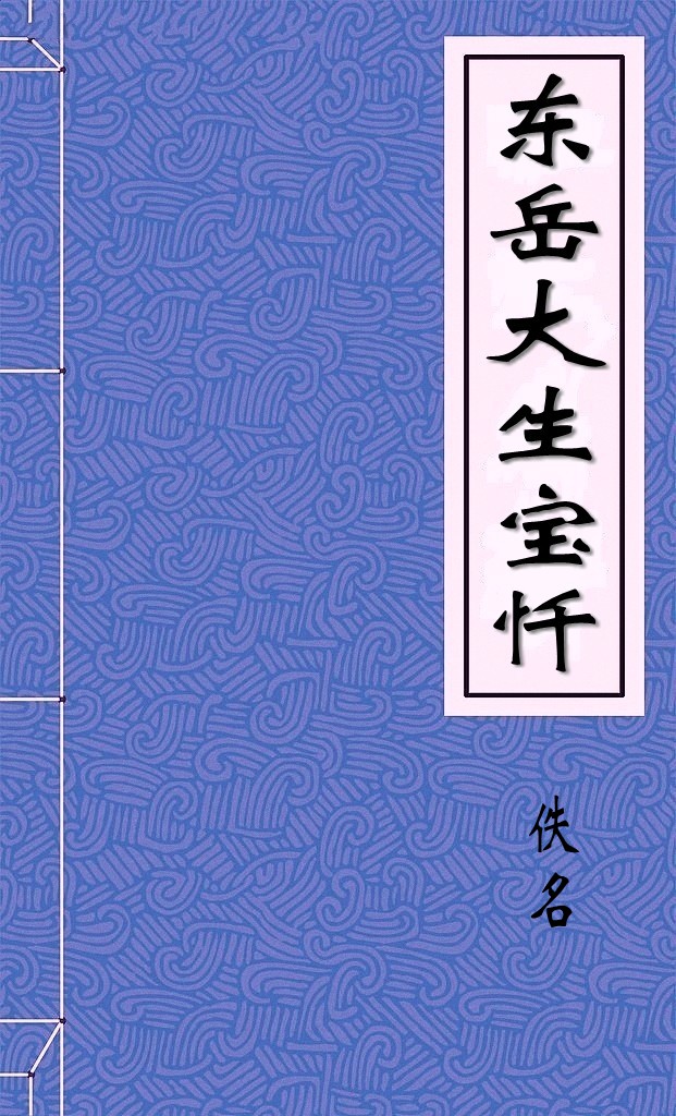 东岳大生宝忏