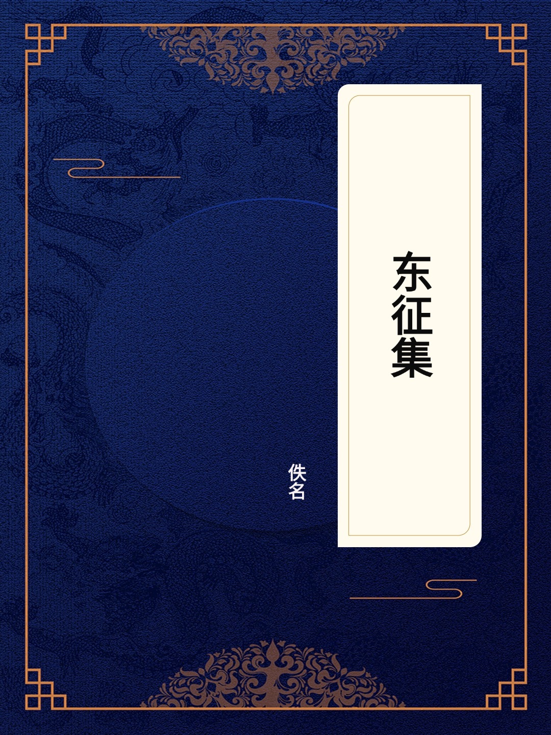 东征集