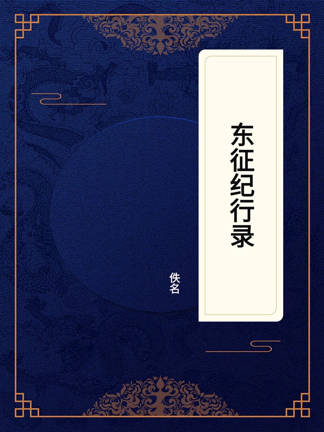 东征纪行录