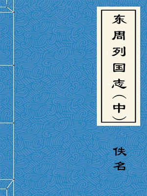 东周列国志(中)