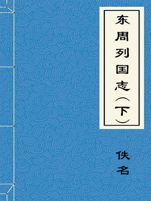 东周列国志(下)