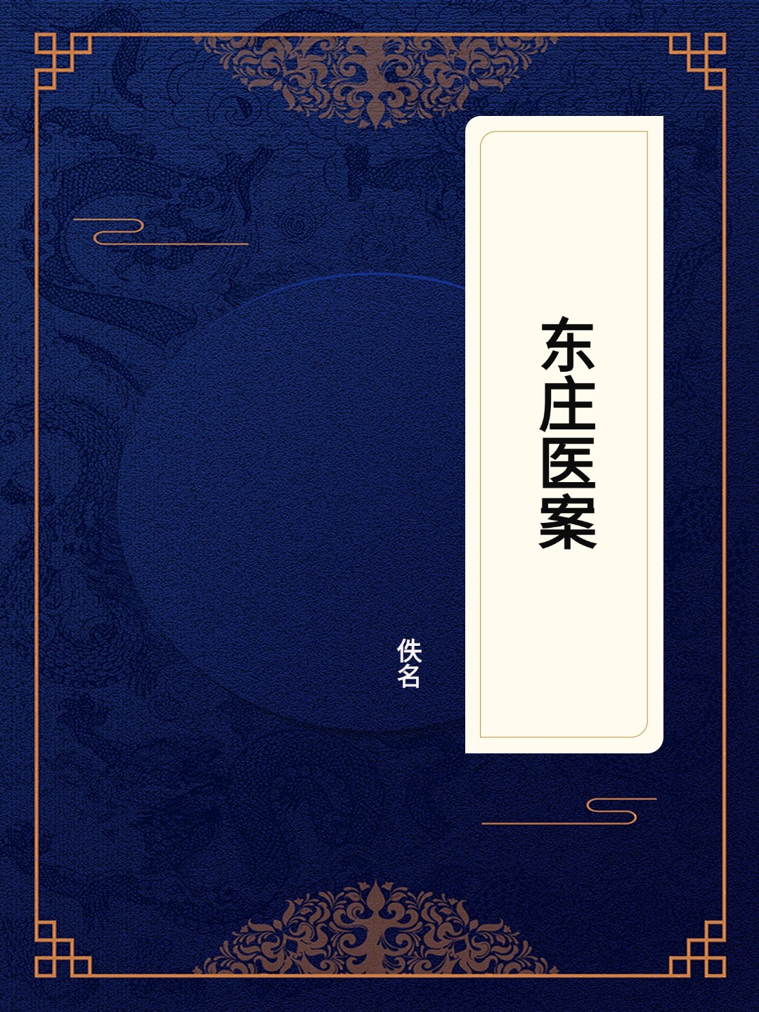 东庄医案