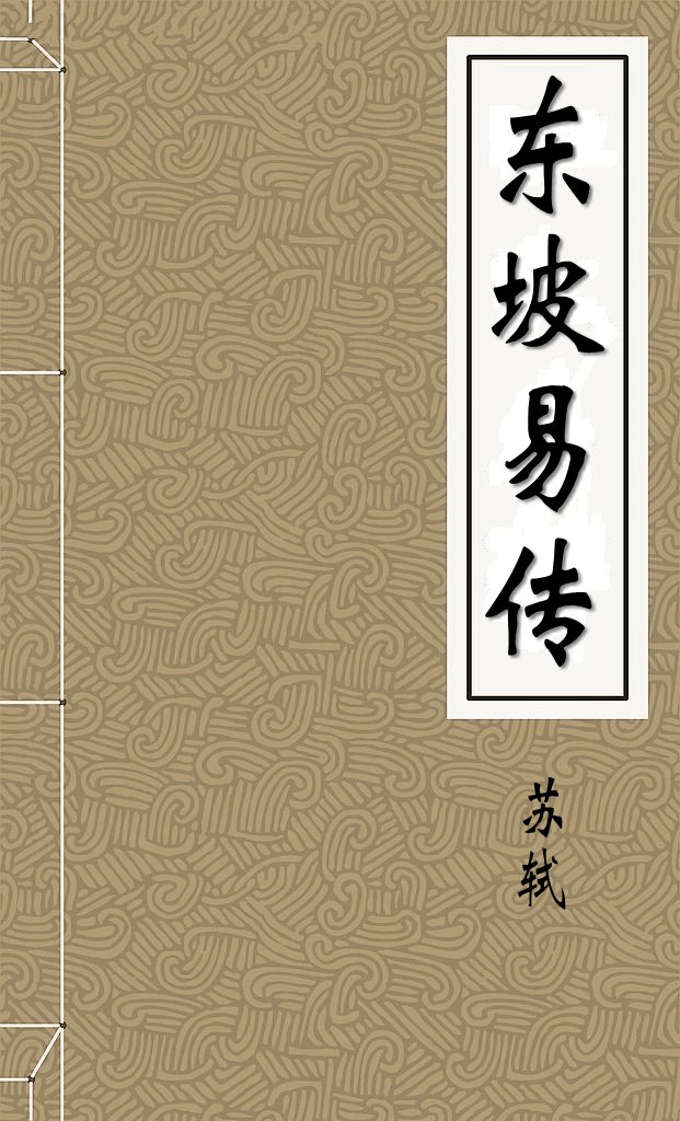 东坡易传