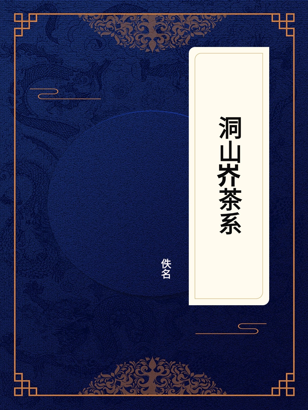 洞山岕茶系