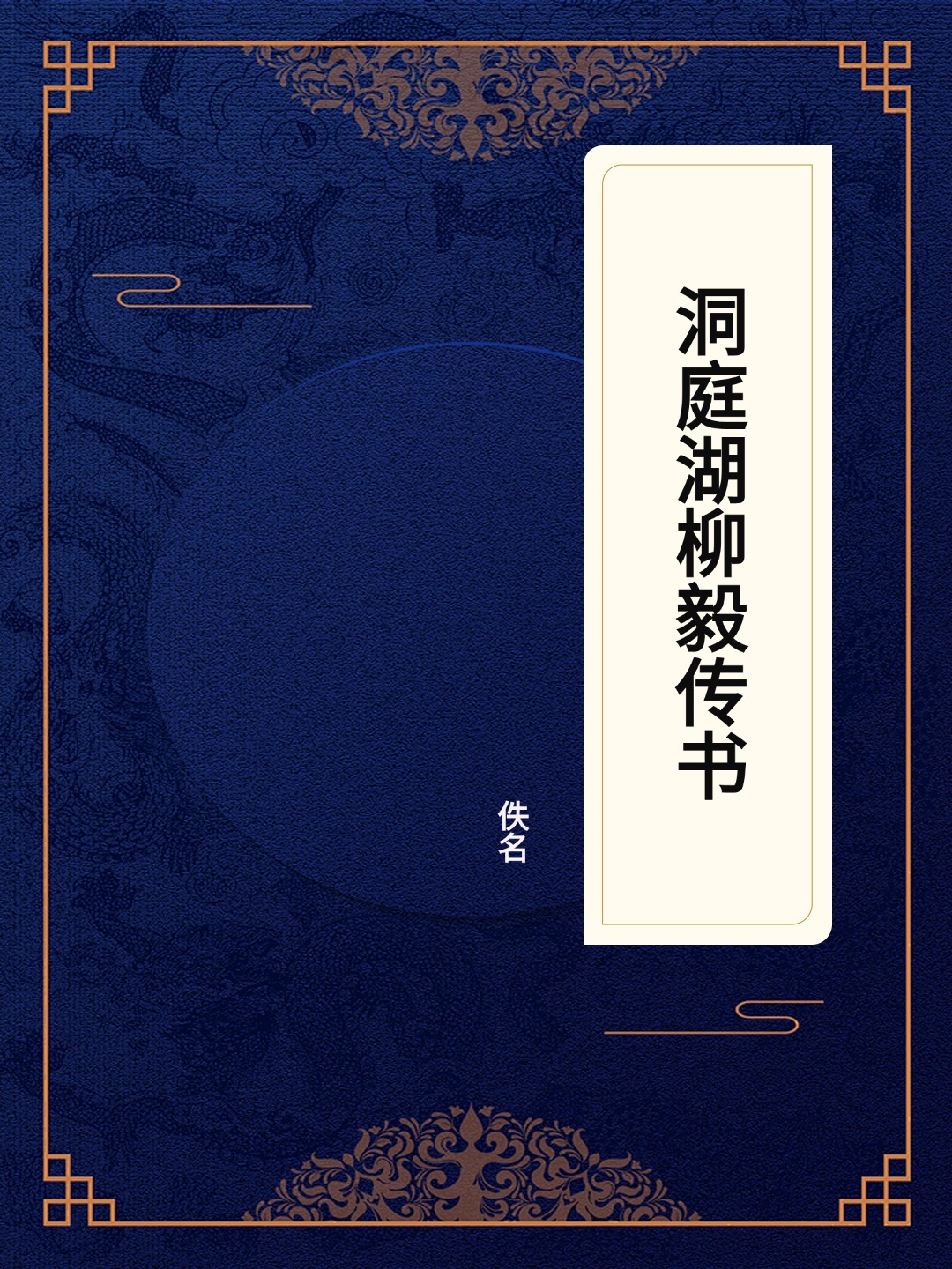 洞庭湖柳毅传书