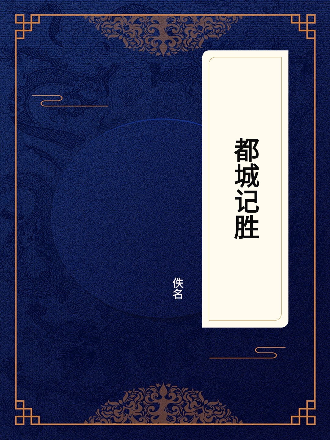 都城记胜