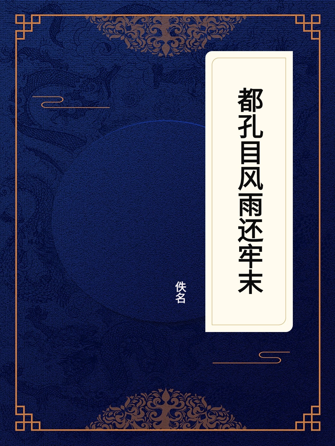 都孔目风雨还牢末