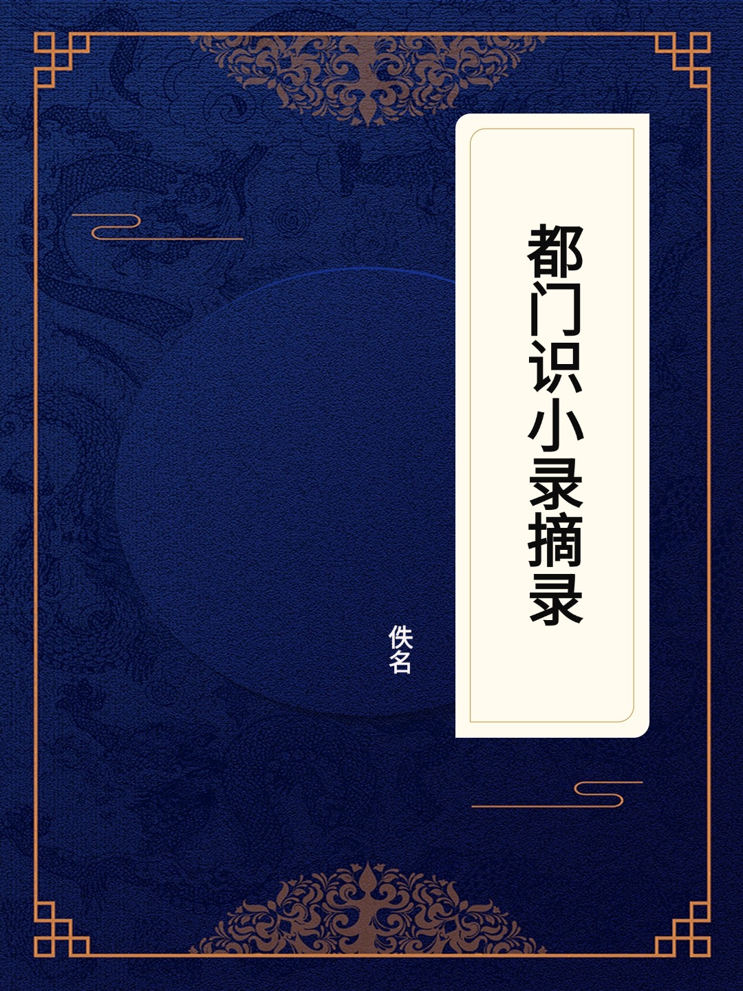 都门识小录摘录