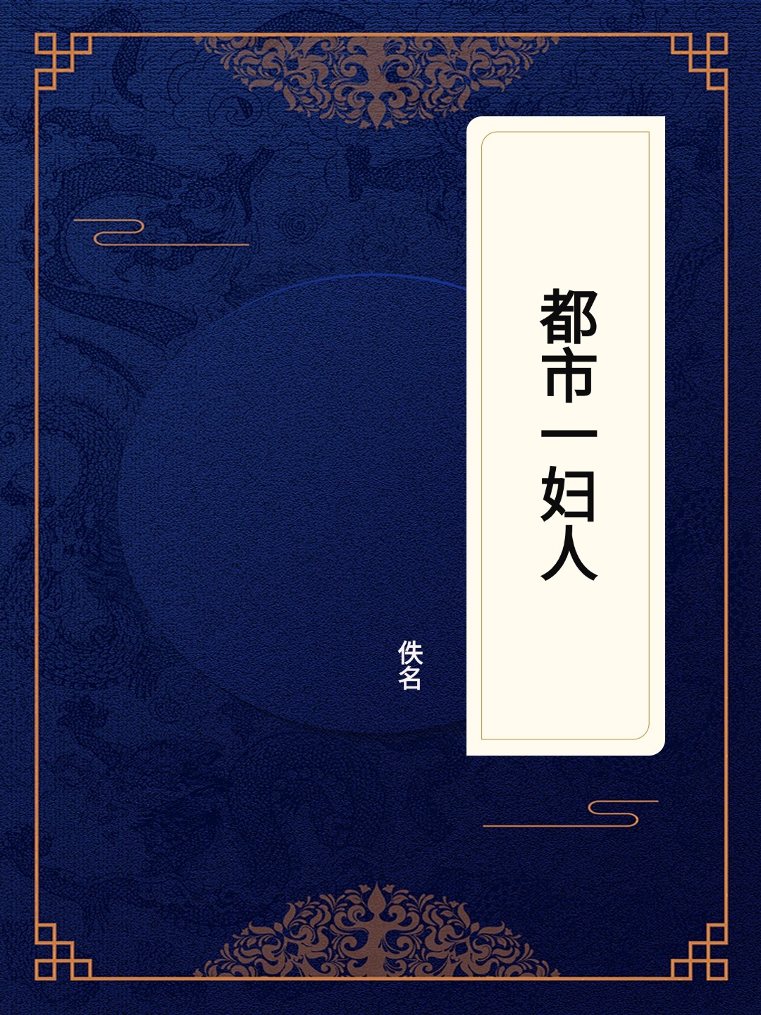 都市一妇人