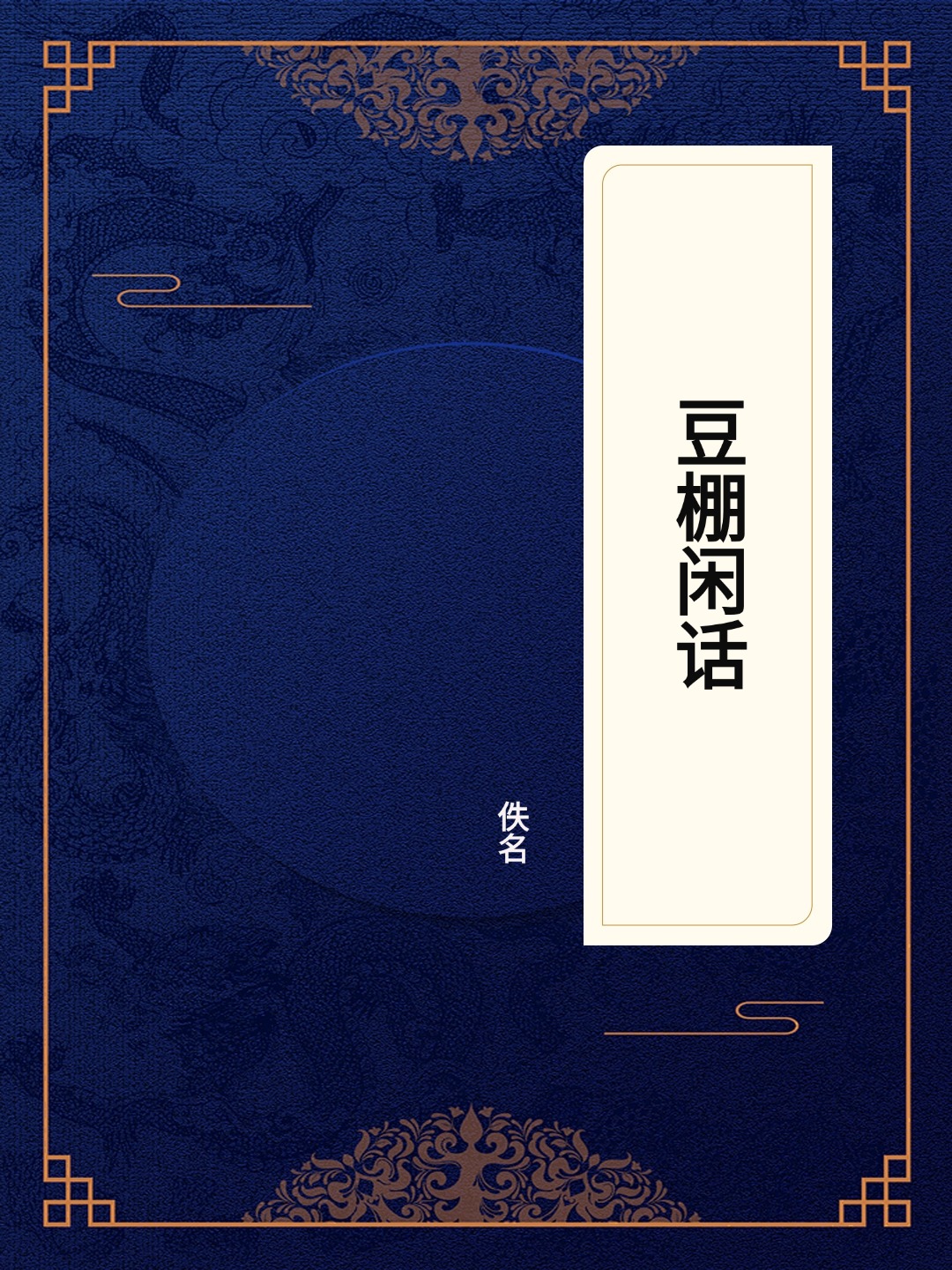 豆棚闲话