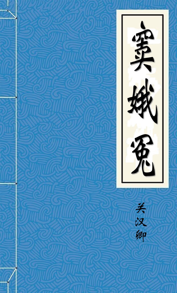 窦娥冤